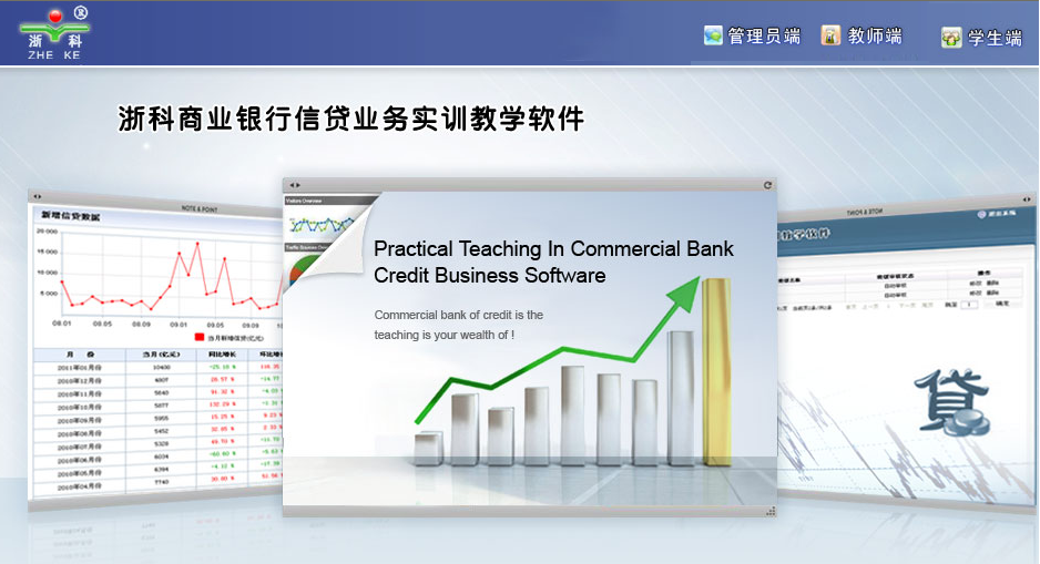 浙科商业银行信贷业务实训教学软件
