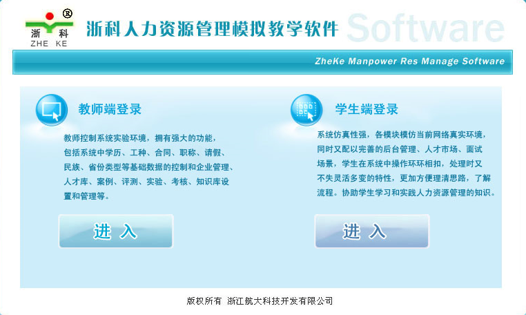 浙科人力资源管理教学软件（A版）