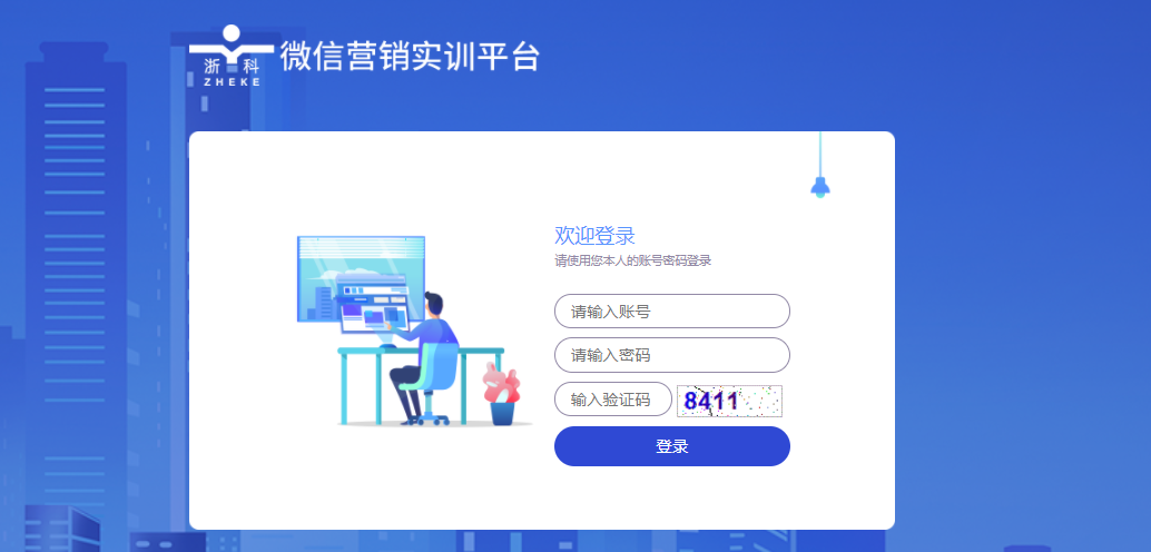 浙科微信营销实训平台
