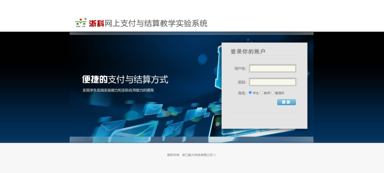 浙科网上支付与结算教学实验系统