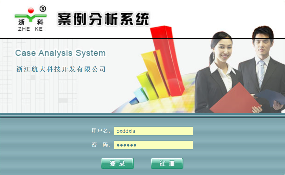 浙科案例分析系统