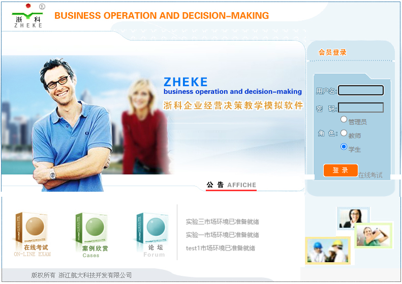 浙科企业经营决策教学模拟软件