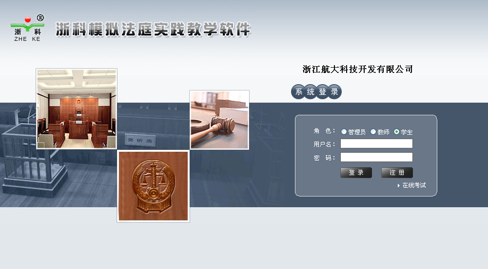 浙科模拟法庭实践教学软件