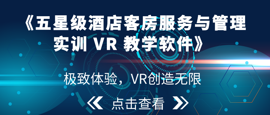 VR沉浸式体验，浙科带你玩转酒店服务与管理平台