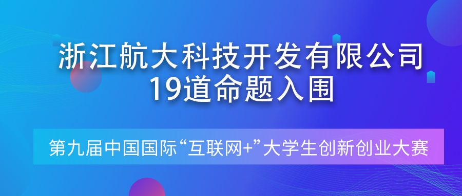  第九届中国国际“互联网+”大学生创新创业大赛产业赛道命题公布