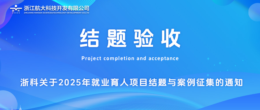 重要通知 | 浙科关于开展2025年就业育人项目结题与案例征集的通知